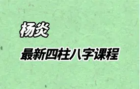 杨炎八字 最新四柱八字教学 视频56集(带字幕) 百度网盘分享