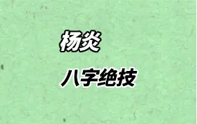 杨炎《八字绝技》PDF电子版 310页 百度网盘分享