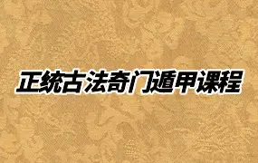 正统古法奇门遁甲课程 19节+课程辅助古籍电子版 百度网盘分享