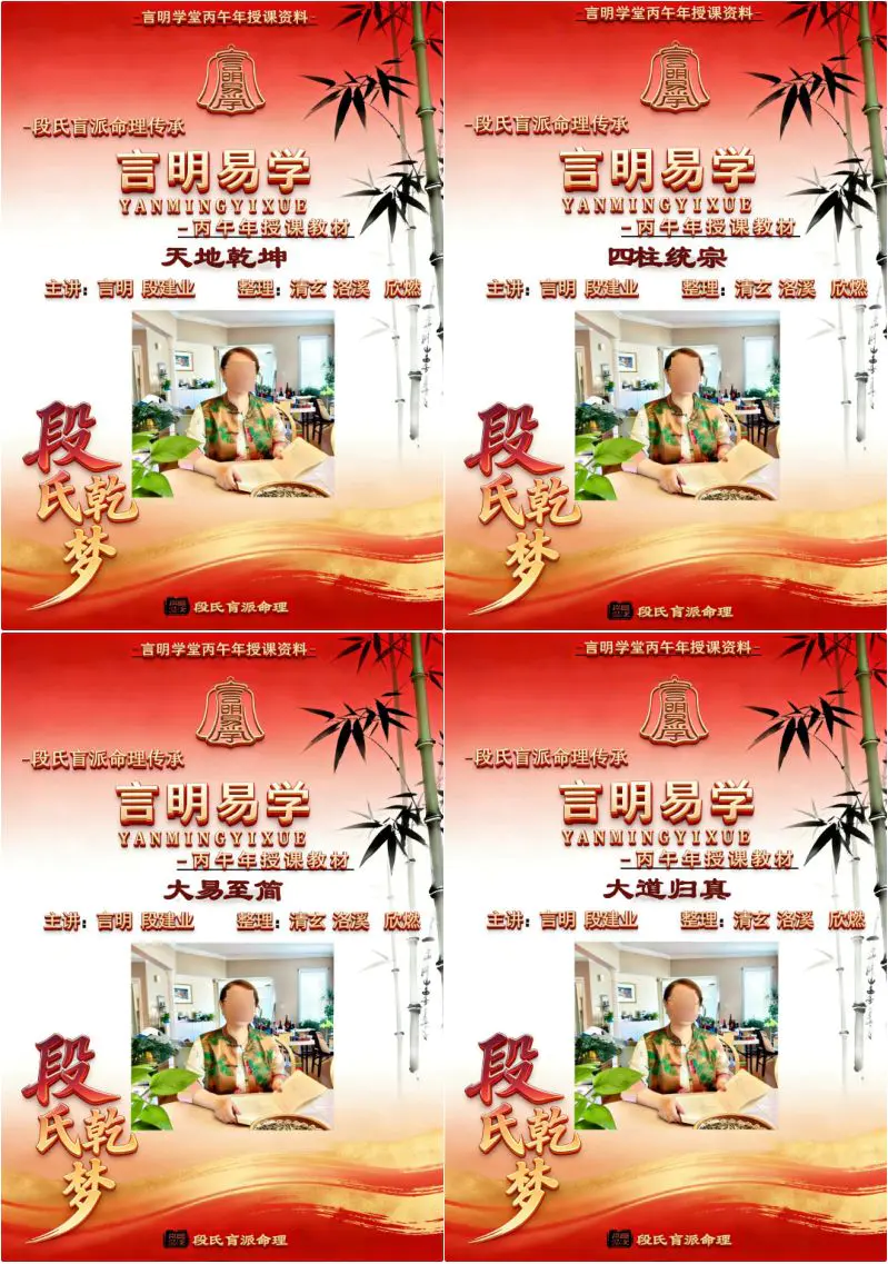 段氏盲派 言明学堂 天地乾坤+四柱统宗+大易至简+大道归真 四册PDF