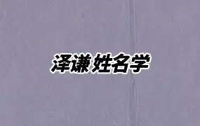 泽谦 姓名学 视频9集 百度网盘分享