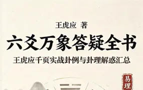 王虎应《六爻万象答疑全书》PDF电子版 1202页 百度网盘分享