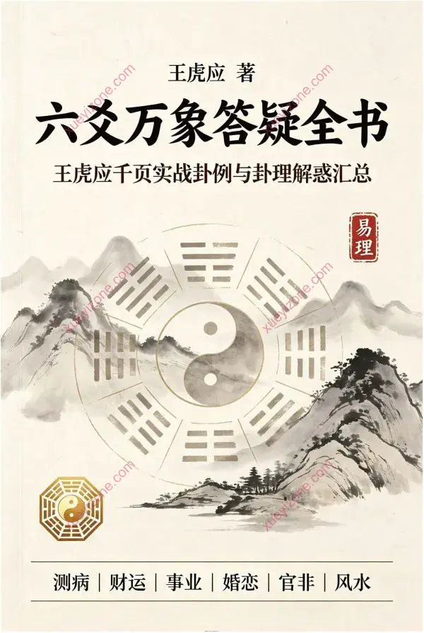 王虎应 六爻万象答疑全书