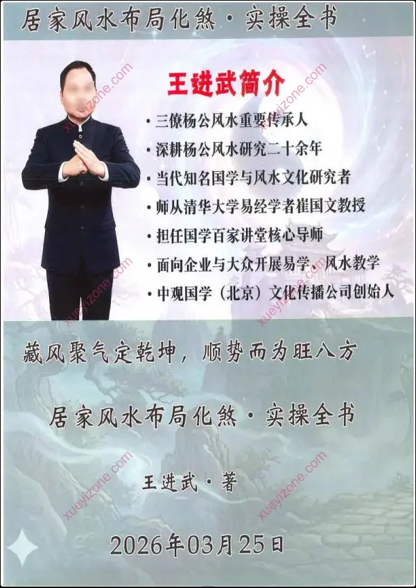 王进武 居家环学境布局化与解