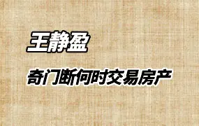 王静盈 如何精准看何时交易买卖房子避免重大损失 视频1集