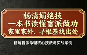 杨清娟绝技 精解盲派命理核心技法与实战案例 PDF电子版 327页