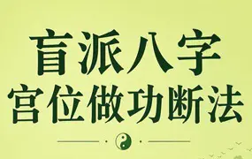 胜天半子 盲派八字宫位做功断法 PDF 270页 百度网盘分享