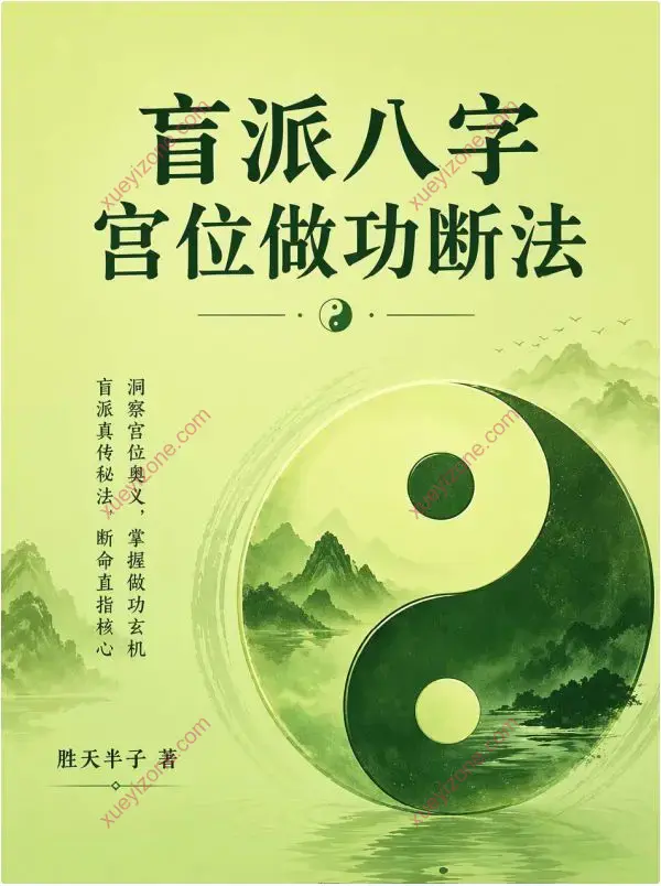 胜天半子 盲派八字宫位做功断法
