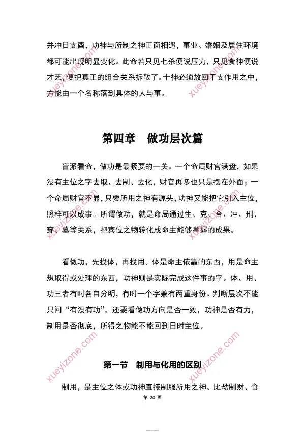 胜天半子 盲派八字宫位做功断法