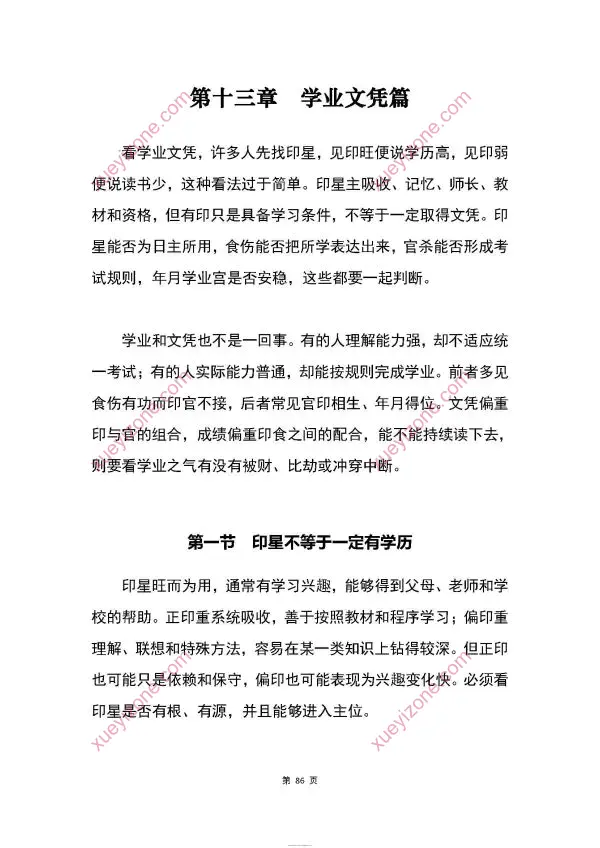 胜天半子 盲派八字宫位做功断法