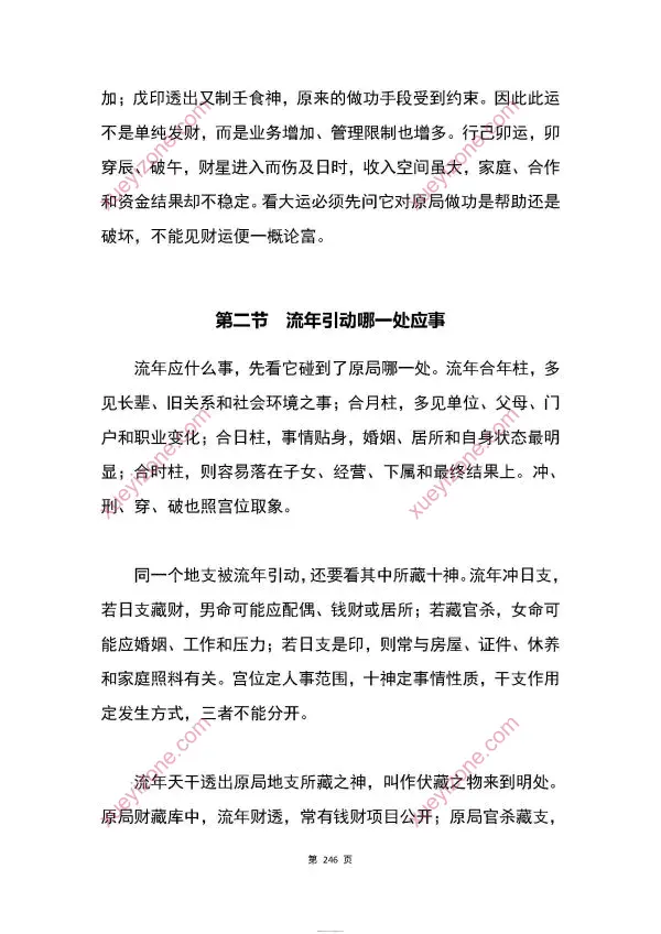 胜天半子 盲派八字宫位做功断法