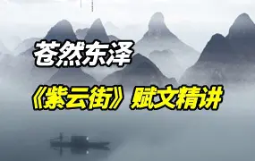 苍然东泽《紫云街》赋文精讲 视频21集(带字幕) 百度网盘分享