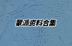 蒙派资料合集 八字+六爻+小六壬+梅花易数+符篆 百度网盘分享