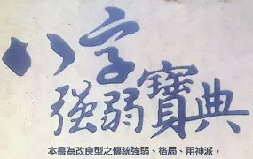 蓝传盛 八字强弱宝典 PDF电子版 367页 百度网盘分享