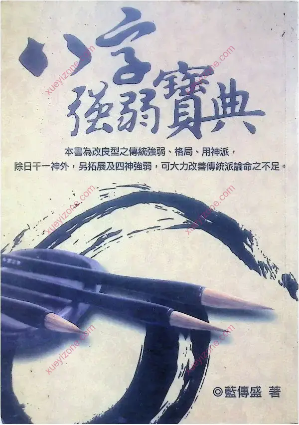 蓝传盛 八字强弱宝典