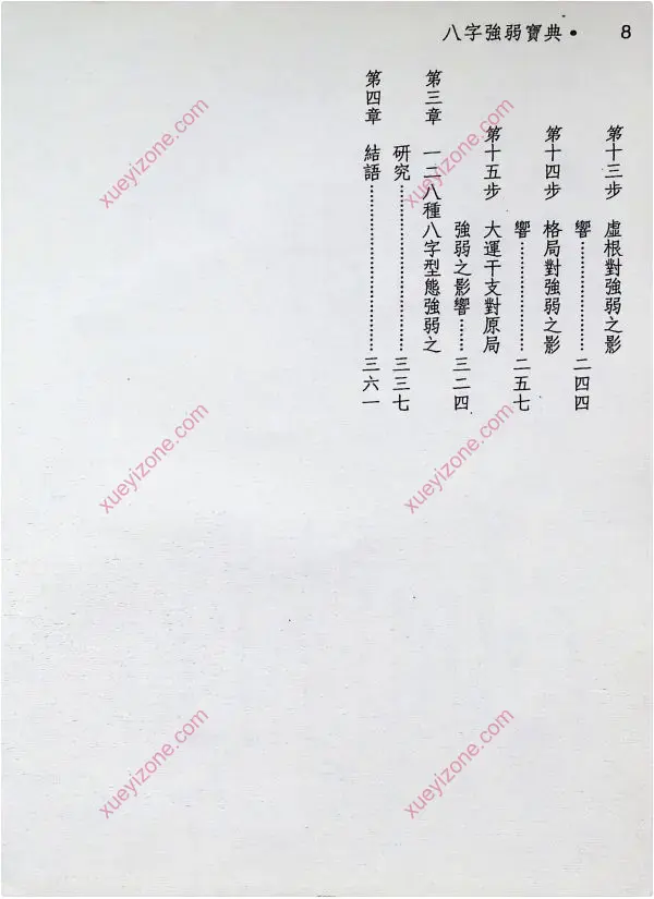 蓝传盛 八字强弱宝典