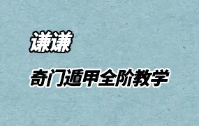 谦谦 奇门遁甲全阶教学课程 视频64集 百度网盘分享