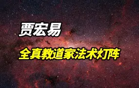 贾宏易 全真教道家法术灯阵 视频8集+课件 百度网盘分享