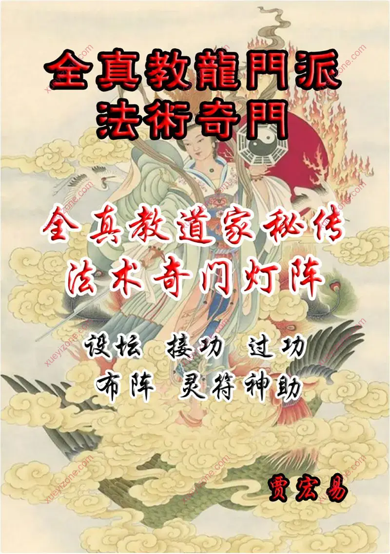 贾宏易 全真教道家法术灯阵