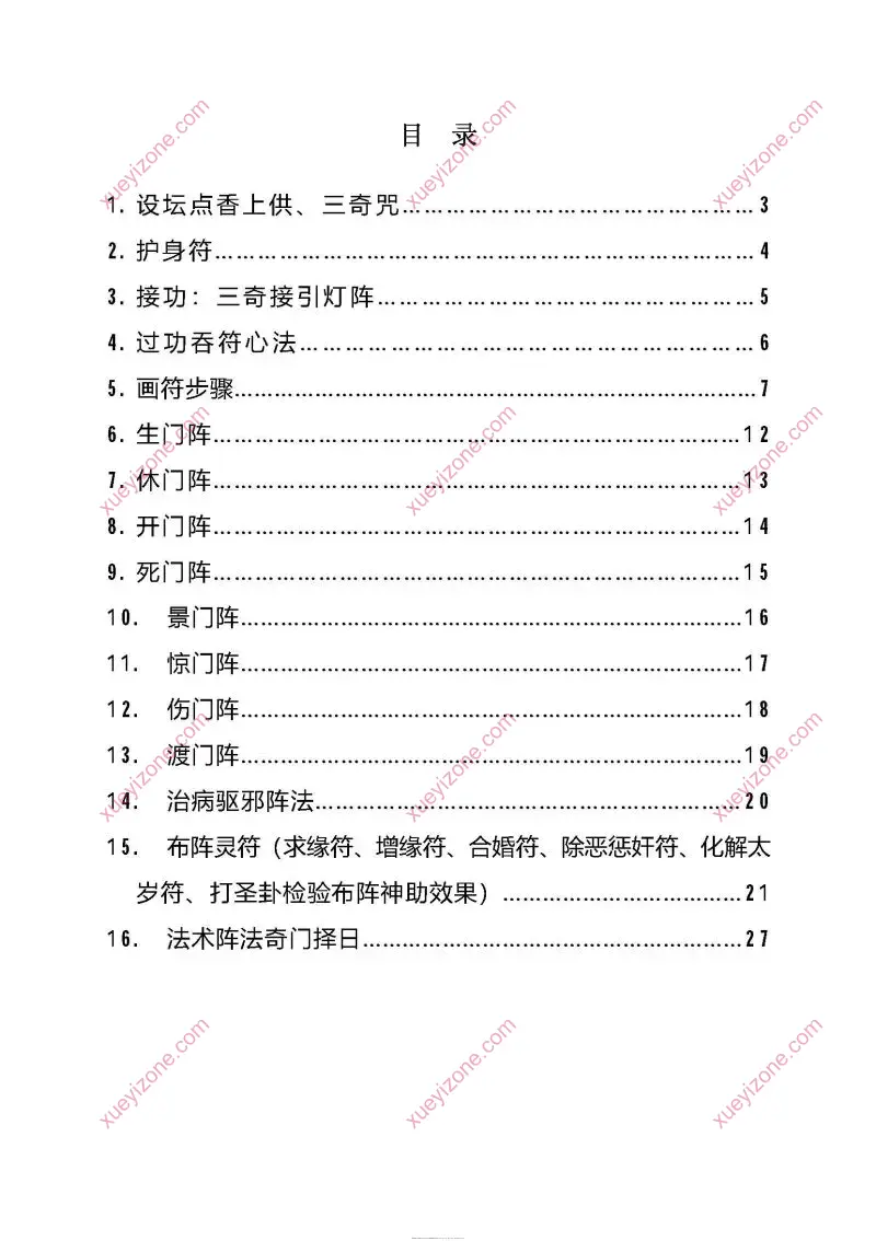贾宏易 全真教道家法术灯阵
