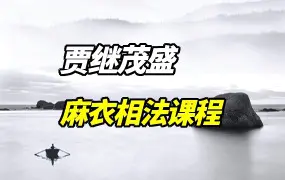 贾继茂盛 麻衣相法课程 视频54集+文档 百度网盘分享