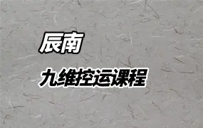 辰南九维控运 视频13集 百度网盘分享