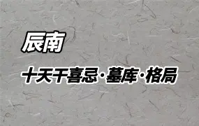辰南 十天干喜忌·月令调候·常见格局 视频28集 百度网盘分享