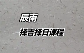 辰南 择吉日课程 视频8集 百度网盘分享