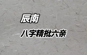 如是禅说 辰南老师 四柱八字精批六亲 视频38集 百度网盘分享