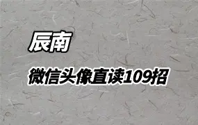 辰南老师 微信头像直读109招 视频22集 百度网盘分享
