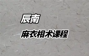 辰南老师 麻衣相术课程 视频20集 百度网盘分享