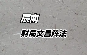 辰南 财局文昌阵法 视频27集 百度网盘分享