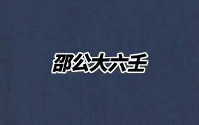 邵公大六壬 玄象天 元气12时 视频14集 百度网盘分享