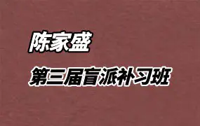 陈家盛 第三届盲派补习班 线上线下 两套视频课程+课件 百度网盘分享