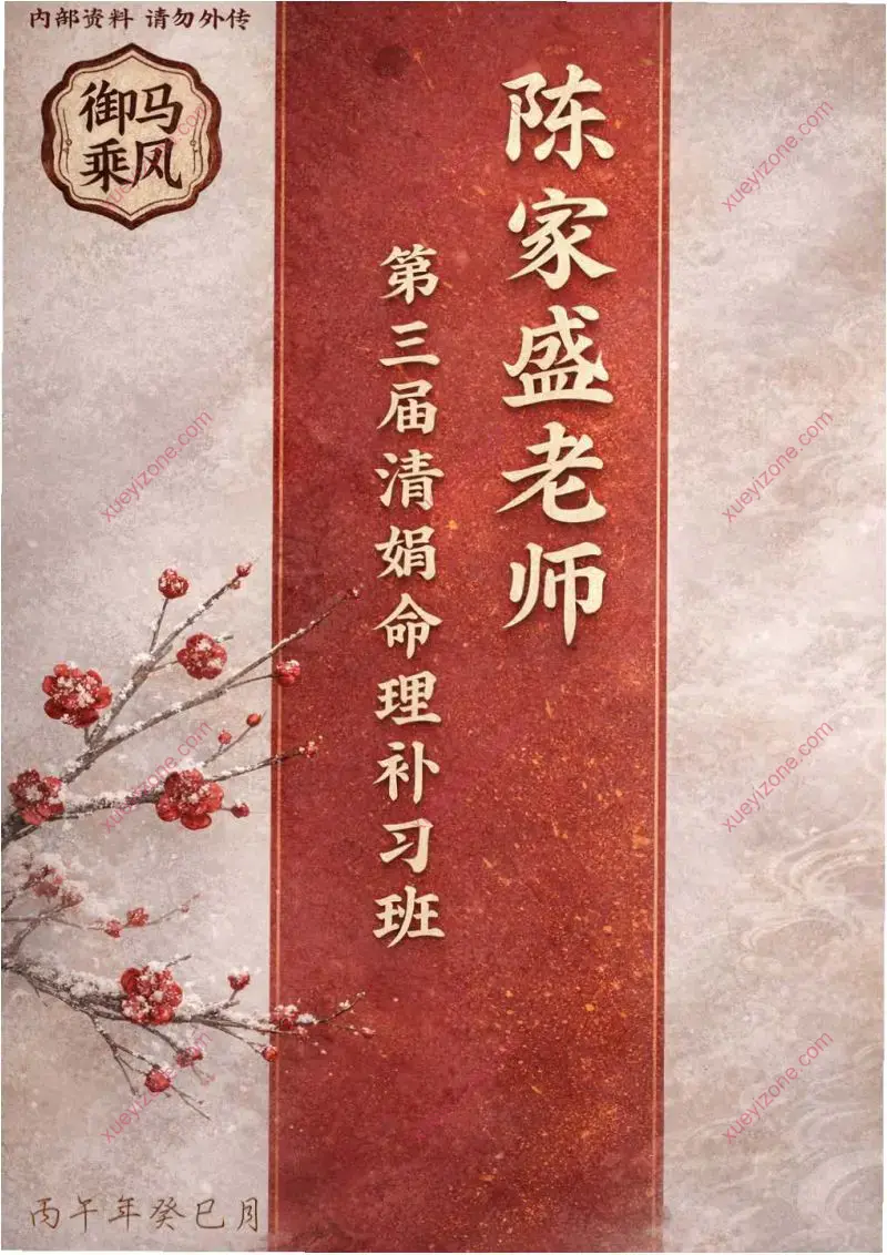 陈家盛 第三届盲派补习班