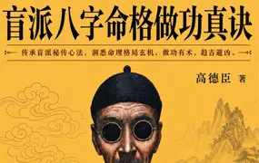 高德臣 盲派八字命格做功真诀 PDF电子版 345页 百度网盘分享