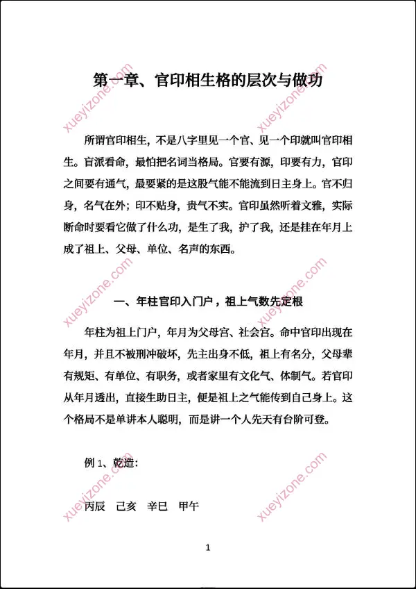 高德臣 盲派八字命格做功真诀
