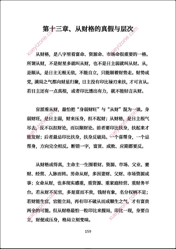 高德臣 盲派八字命格做功真诀