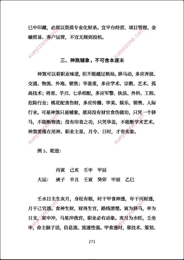 高德臣 盲派八字命格做功真诀