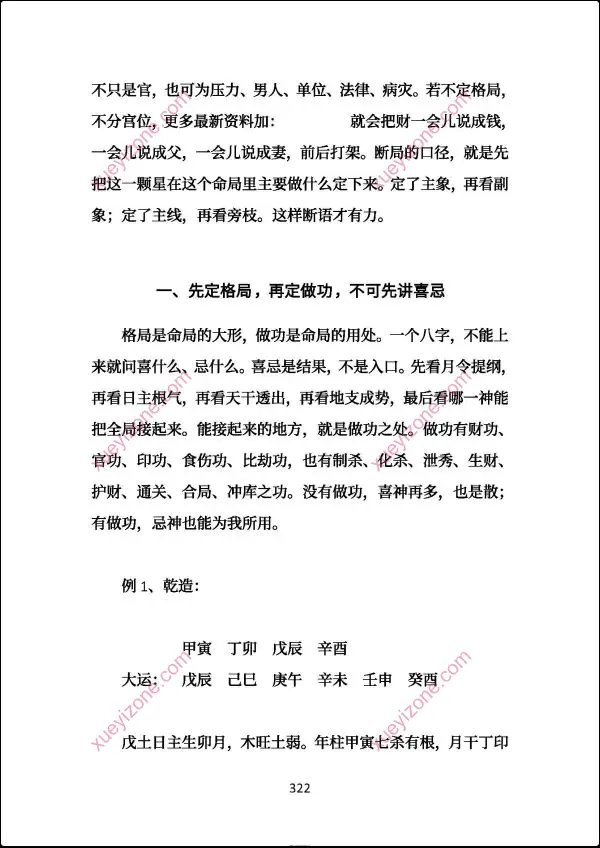 高德臣 盲派八字命格做功真诀