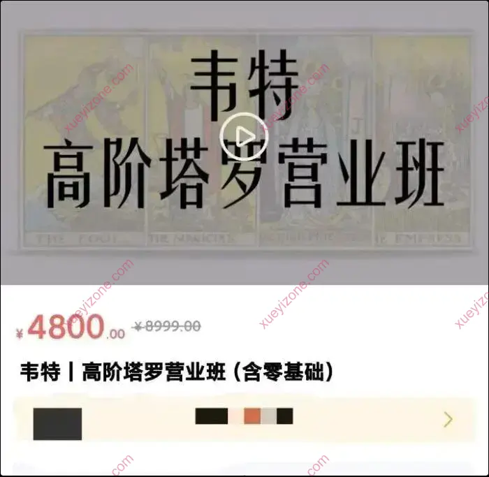 魏一 韦特高阶塔罗营业班