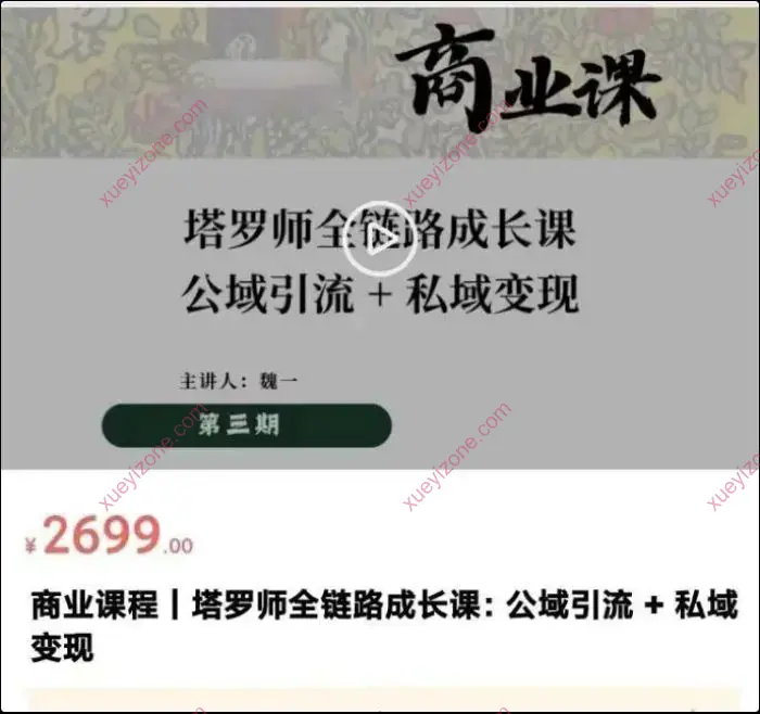 魏一 韦特高阶塔罗营业班