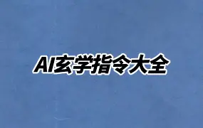 AI玄学指令大全 PDF文档3份 百度网盘分享