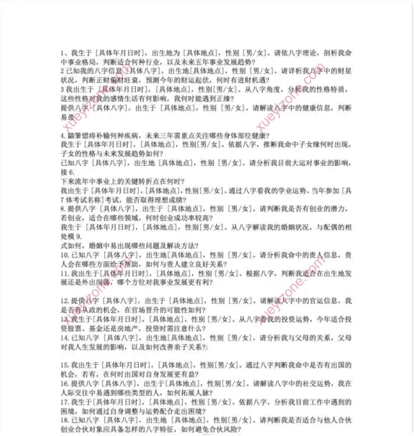 AI玄学指令大全