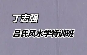 丁志强 吕氏风水学实战应用特训班 (2025年8月) 视频40集