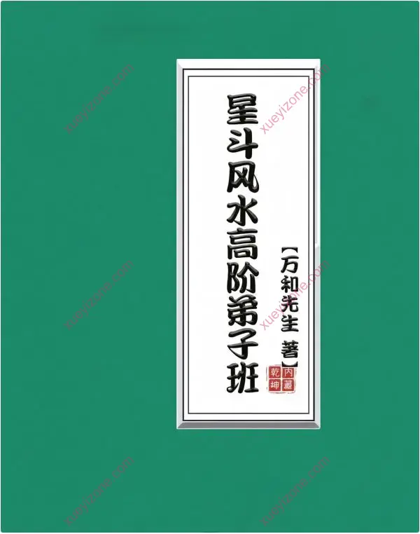 万和先生 星斗风水秘法弟子班课件
