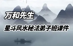 万和先生 星斗风水秘法弟子班课件 PDF电子版 492页