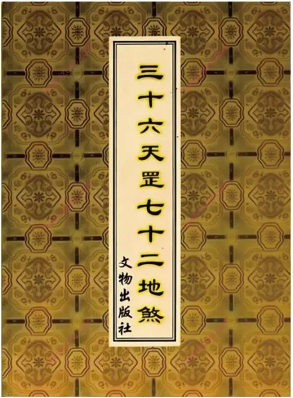 三十六天罡七十二地煞