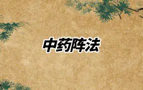 中药阵法 PDF电子版 98页 百度网盘分享