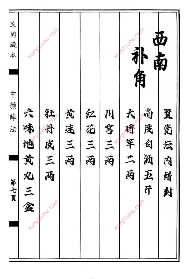 中药阵法